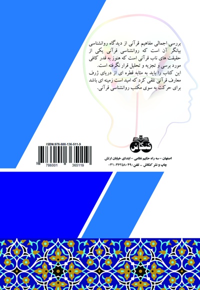 مفاهیم قرآنی از دیدگاه روانشناسی